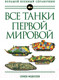 Миниатюра изображения товара Энциклопедия Эксмо Все танки Первой Мировой войны (Федосеев С.Л.)