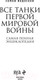 Миниатюра изображения товара Энциклопедия Эксмо Все танки Первой Мировой войны (Федосеев С.Л.)