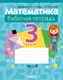 Миниатюра изображения товара Рабочая тетрадь Аверсэв Математика. 3 класс. Часть 2 (Муравьева Г.Л.)
