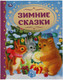 Миниатюра изображения товара Художественная книга Умка Зимние сказки. Союзмультфильм. Золотая классика
