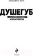 Миниатюра изображения товара Книга Эксмо Душегуб. История серийного убийцы Михасевича (Бута Е.М.)