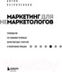 Миниатюра изображения товара Книга Эксмо Маркетинг для немаркетологов (Петроченков А.С.)