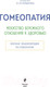 Миниатюра изображения товара Книга Эксмо Гомеопатия. Искусство бережного отношения к здоровью