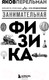 Миниатюра изображения товара Книга Эксмо Занимательная физика  (Перельман Я.И.)