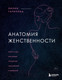 Миниатюра изображения товара Книга Эксмо Анатомия женственности (Гарипова Л.)