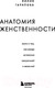 Миниатюра изображения товара Книга Эксмо Анатомия женственности (Гарипова Л.)