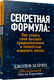 Миниатюра изображения товара Книга Попурри Секретная формула: Как узнать свое высшее предназначение (Мэрфи Дж.)