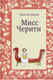 Миниатюра изображения товара Книга Издательство Самокат Мисс Черити. 3-е издание (Мюрай М.-О.)