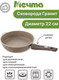 Миниатюра изображения товара Сковорода Мечта Гранит 022806 (коричневый)