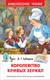 Миниатюра изображения товара Художественная книга Росмэн Королевство кривых зеркал. Внеклассное чтение (Губарев В.)
