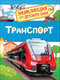 Миниатюра изображения товара Энциклопедия Росмэн Транспорт. Энциклопедия для детского сада (Клюшник Л.В.)