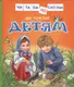 Миниатюра изображения товара Развивающая книга Росмэн Детям. Читаем по слогам (Толстой Л.)