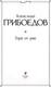 Миниатюра изображения товара Книга Эксмо Горе от ума (Грибоедов А.С.)