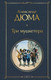 Миниатюра изображения товара Книга Эксмо Три мушкетера (Дюма А.)