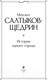 Миниатюра изображения товара Книга Эксмо История одного города (Салтыков-Щедрин М.Е.)