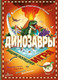 Миниатюра изображения товара Энциклопедия АСТ Динозавры (Дэни М.)