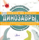 Миниатюра изображения товара Энциклопедия АСТ Динозавры (Чупин А.А.)