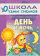 Миниатюра изображения товара Развивающая книга Мозаика-Синтез Первый год обучения. День и ночь / МС00238 (Денисова Д.)