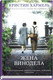 Миниатюра изображения товара Художественная книга Sindbad Жена винодела (Хармель К.)
