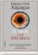 Миниатюра изображения товара Книга Sindbad 21 урок для XXI века (Харари Ю.Н.)