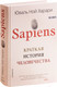Миниатюра изображения товара Книга Sindbad Sapiens. Краткая история человечества (Харари Ю.Н.)