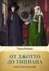 Миниатюра изображения товара Книга АСТ От Джотто до Тициана. Титаны Возраждения (Волкова П.)