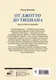 Миниатюра изображения товара Книга АСТ От Джотто до Тициана. Титаны Возраждения (Волкова П.)