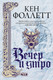 Миниатюра изображения товара Книга АСТ Вечер и утро (Фоллетт К.)