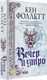 Миниатюра изображения товара Книга АСТ Вечер и утро (Фоллетт К.)