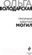 Миниатюра изображения товара Книга Эксмо Призраки забытых могил (Володарская О.)