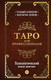 Миниатюра изображения товара Книга Эксмо Таро для профессионалов (Белявский Г., Соколов К.)