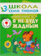 Миниатюра изображения товара Развивающая книга Мозаика-Синтез Четвертый год обучения. Я не буду жадным / МС00220 (Бурмистрова Л.)