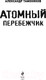 Миниатюра изображения товара Книга Эксмо Атомный перебежчик (Тамоников А.А.)