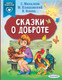 Миниатюра изображения товара Книга АСТ Сказки о доброте (Михалков С., Пляцковский М., Осеева В.)