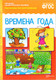 Миниатюра изображения товара Развивающая книга Мозаика-Синтез Рассказы по картинкам. Времена года / МС10720