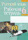 Миниатюра изображения товара Рабочая тетрадь Аверсэв Русский язык. 6 класс (Долбик Е.Е.)