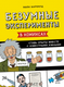Миниатюра изображения товара Энциклопедия МИФ Безумные эксперименты в комиксах (Барфилд Майк)