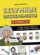 Миниатюра изображения товара Энциклопедия МИФ Безумные эксперименты в комиксах (Барфилд Майк)