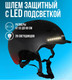 Миниатюра изображения товара Защитный шлем Hudora Skaterhelm LED / 84178 (S, Schwarz)