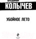 Миниатюра изображения товара Книга Эксмо Убойное лето (Колычев В.Г.)