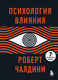 Миниатюра изображения товара Книга Эксмо Психология влияния. 7-е расширенное издание (Чалдини Р.)