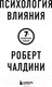 Миниатюра изображения товара Книга Эксмо Психология влияния. 7-е расширенное издание (Чалдини Р.)