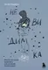 Миниатюра изображения товара Художественная книга Эксмо Невидимка. Никто не хотел замечать, что со мной происходит (Морено Э.)