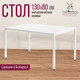 Миниатюра изображения товара Обеденный стол Millwood Сеул Л 130x80 (белый/металл белый)