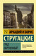 Миниатюра изображения товара Книга АСТ Град обреченный. Эксклюзив (Стругацкий А., Стругацкий Б.)