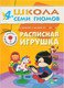 Миниатюра изображения товара Развивающая книга Мозаика-Синтез Пятый год обучения. Расписная игрушка / МС00214