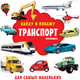 Миниатюра изображения товара Развивающая книга АСТ Транспорт Фотокнига