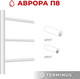 Миниатюра изображения товара Полотенцесушитель водяной Terminus Аврора П8 500x800 (боковое подключение)
