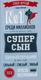 Миниатюра изображения товара Полотенце Этель Супер сын / 5248184