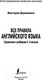 Миниатюра изображения товара Учебное пособие АСТ Все правила английского языка. Справочник к учебникам 2-4кл